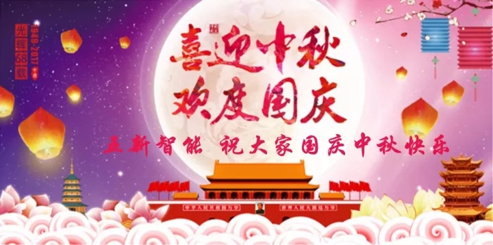 迎“中秋”慶“國(guó)慶”，五新智能送福利！